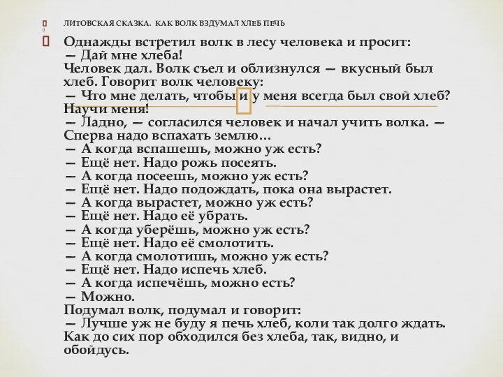 ЛИТОВСКАЯ СКАЗКА. КАК ВОЛК ВЗДУМАЛ ХЛЕБ ПЕЧЬ . Однажды встретил волк в