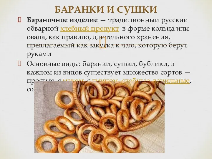 Бараночное изделие — традиционный русский обварной хлебный продукт в форме кольца или