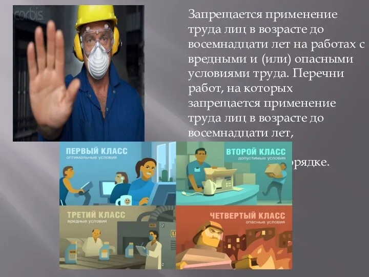 Запрещается применение труда лиц в возрасте до восемнадцати лет на работах с