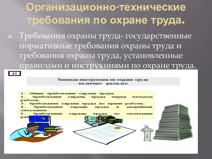 Организационно-технические требования по охране труда. Требования охраны труда- государственные нормативные требования охраны