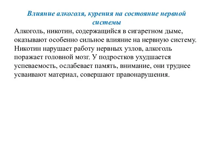 Влияние алкоголя, курения на состояние нервной системы Алкоголь, никотин, содержащийся в сигаретном