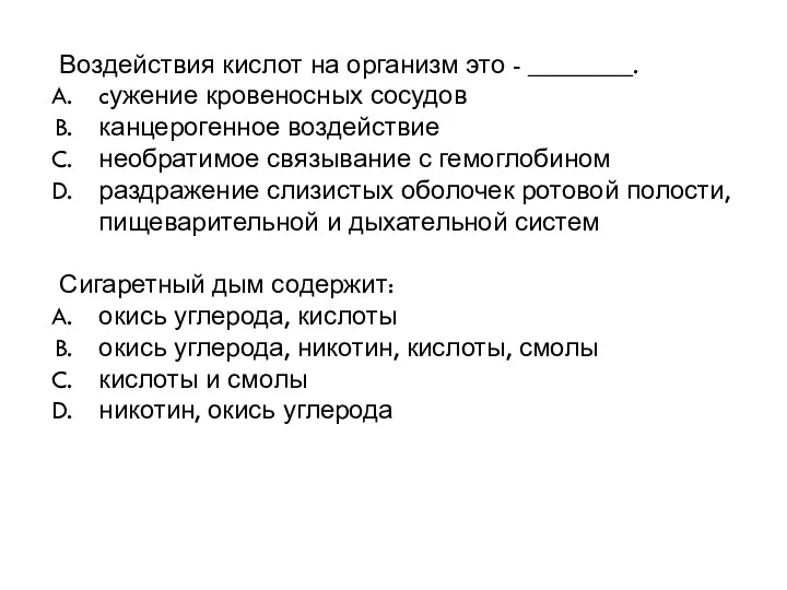 Воздействия кислот на организм это - ________. cужение кровеносных сосудов канцерогенное воздействие