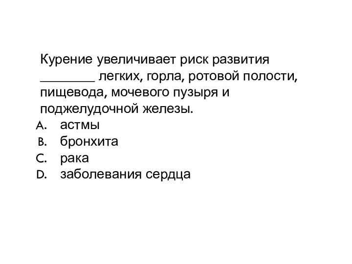 Курение увеличивает риск развития ________ легких, горла, ротовой полости, пищевода, мочевого пузыря