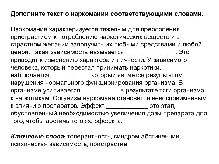 Дополните текст о наркомании соответствующими словами. Наркомания характеризуется тяжелым для преодоления пристрастием