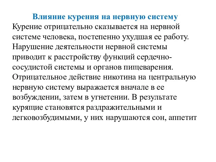 Влияние курения на нервную систему Курение отрицательно сказывается на нервной системе человека,