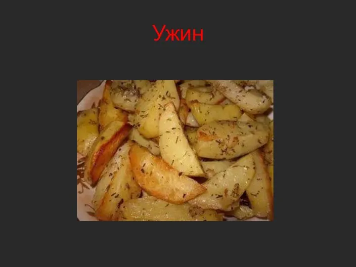 Ужин