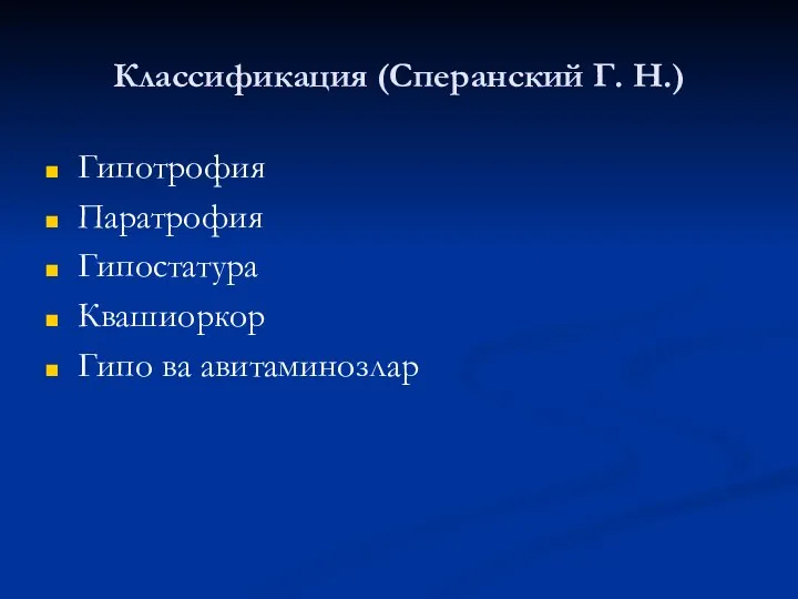 Классификация (Сперанский Г. Н.) Гипотрофия Паратрофия Гипостатура Квашиоркор Гипо ва авитаминозлар