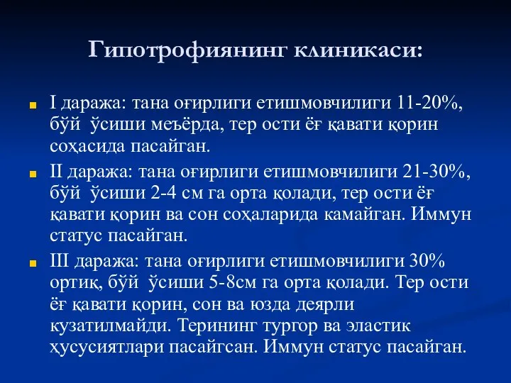 Гипотрофиянинг клиникаси: I даража: тана оғирлиги етишмовчилиги 11-20%, бўй ўсиши меъёрда, тер