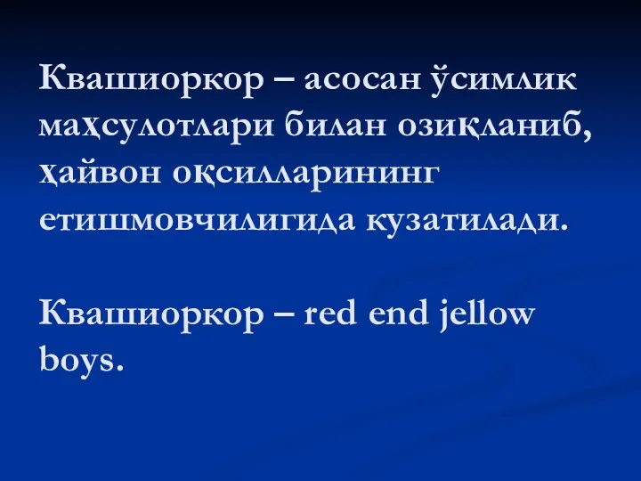 Квашиоркор – асосан ўсимлик маҳсулотлари билан озиқланиб, ҳайвон оқсилларининг етишмовчилигида кузатилади. Квашиоркор