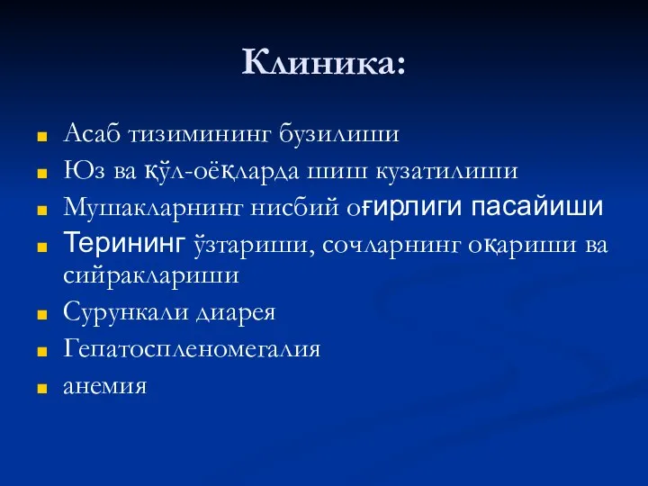 Клиника: Асаб тизимининг бузилиши Юз ва қўл-оёқларда шиш кузатилиши Мушакларнинг нисбий оғирлиги