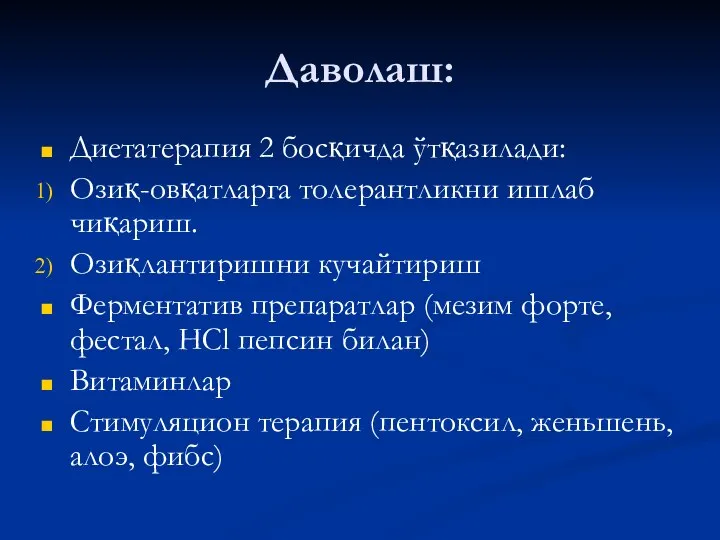 Даволаш: Диетатерапия 2 босқичда ўтқазилади: Озиқ-овқатларга толерантликни ишлаб чиқариш. Озиқлантиришни кучайтириш Ферментатив