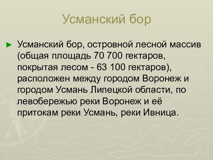 Усманский бор Усманский бор, островной лесной массив (общая площадь 70 700 гектаров,