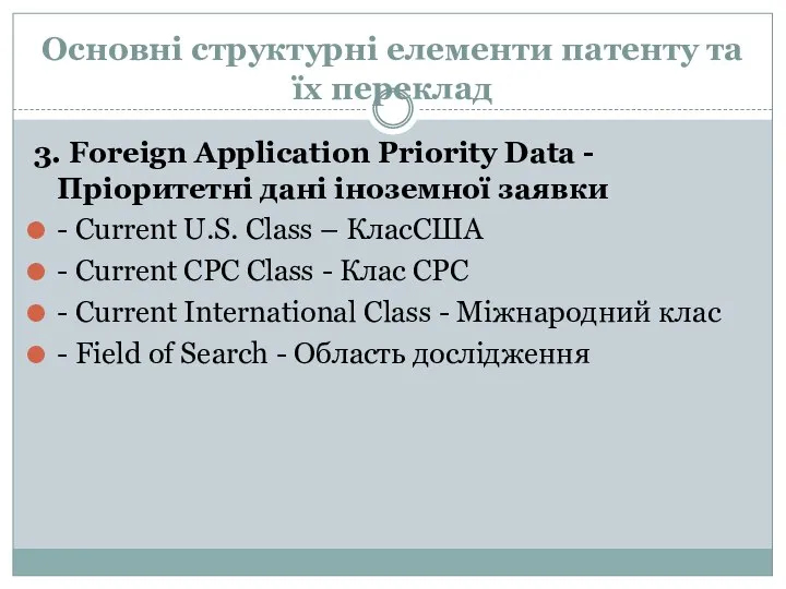 Основні структурні елементи патенту та їх переклад 3. Foreign Application Priority Data