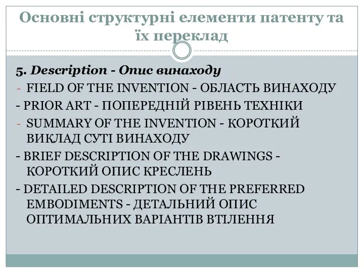 Основні структурні елементи патенту та їх переклад 5. Description - Опис винаходу