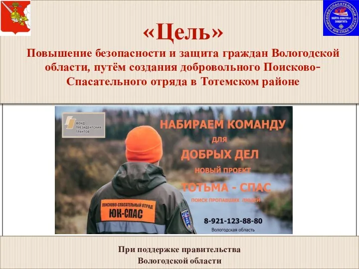 «Цель» Повышение безопасности и защита граждан Вологодской области, путём создания добровольного Поисково-Спасательного