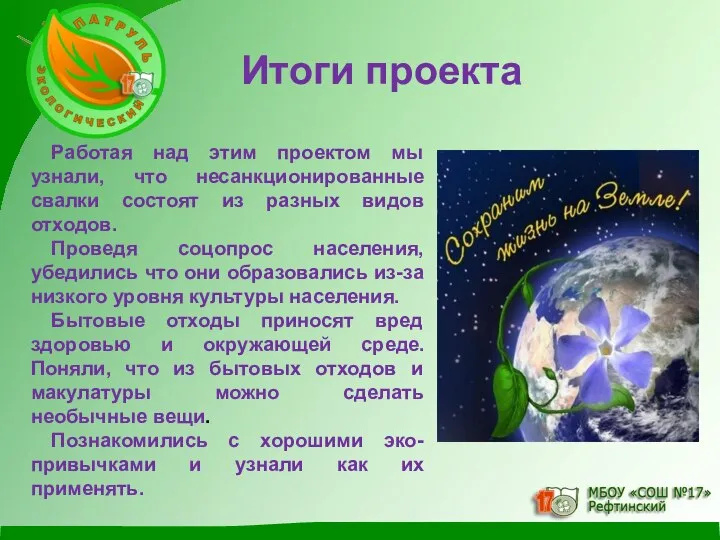 Работая над этим проектом мы узнали, что несанкционированные свалки состоят из разных