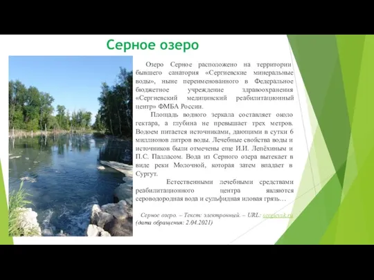 Серное озеро Озеро Серное расположено на территории бывшего санатория «Сергиевские минеральные воды»,