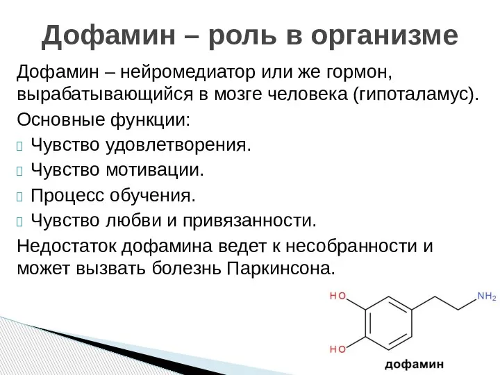 Дофамин – нейромедиатор или же гормон, вырабатывающийся в мозге человека (гипоталамус). Основные