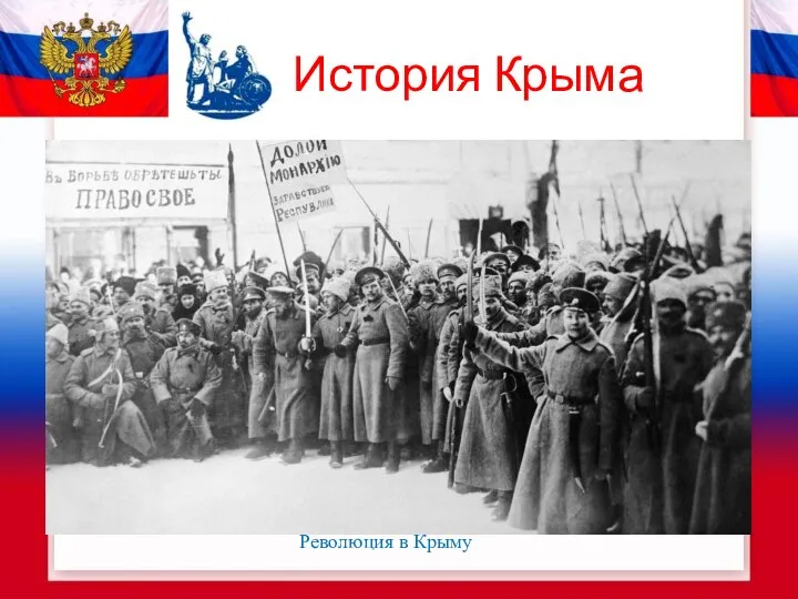 История Крыма Революция в Крыму