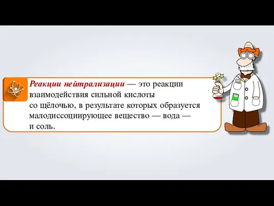 Реакции нейтрализации — это реакции взаимодействия сильной кислоты со щёлочью, в результате