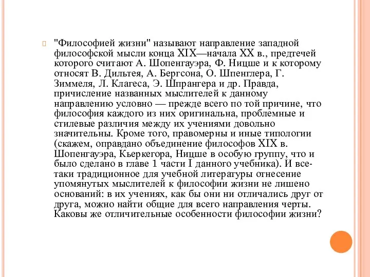 "Философией жизни" называют направление западной философской мысли конца XIX—начала XX в., предтечей