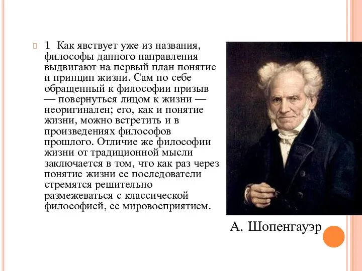 1 Как явствует уже из названия, философы данного направления выдвигают на первый