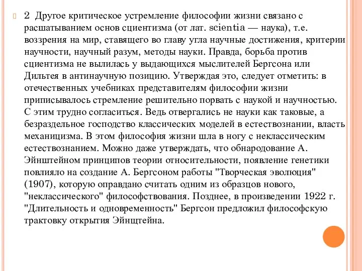 2 Другое критическое устремление философии жизни связано с расшатыванием основ сциентизма (от