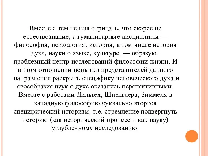 Вместе с тем нельзя отрицать, что скорее не естествознание, а гуманитарные дисциплины