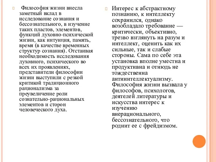 Философия жизни внесла заметный вклад в исследование сознания и бессознательного, в изучение