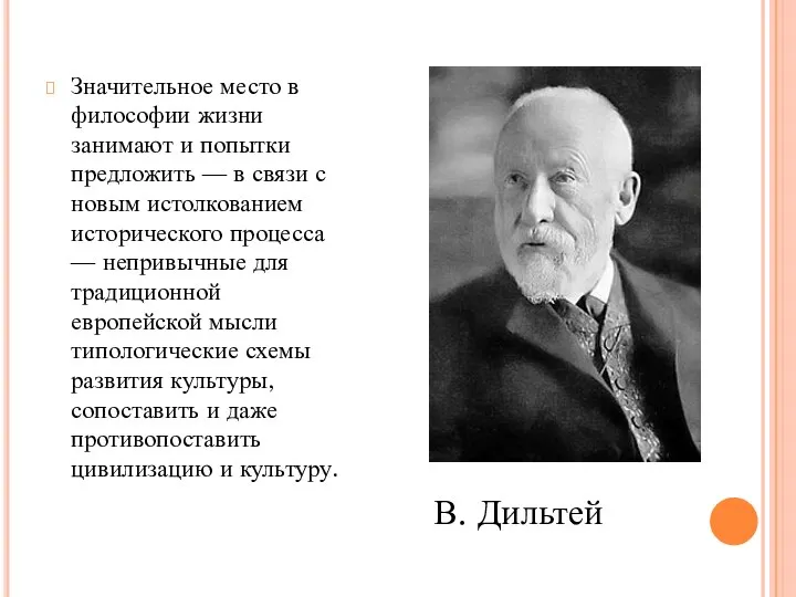 Значительное место в философии жизни занимают и попытки предложить — в связи