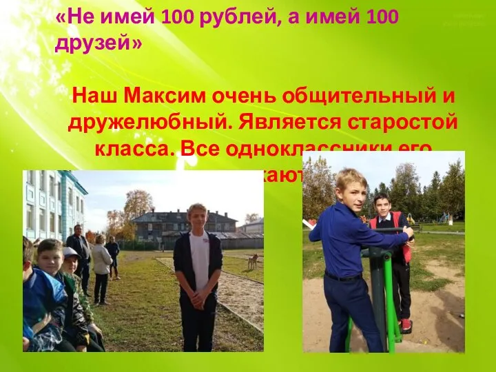 «Не имей 100 рублей, а имей 100 друзей» Наш Максим очень общительный