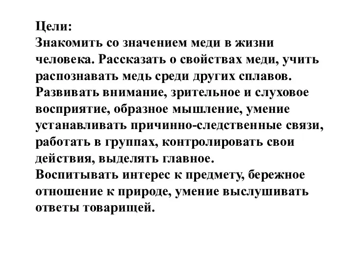 Цели: Знакомить со значением меди в жизни человека. Рассказать о свойствах меди,