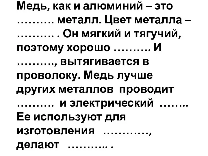 Медь, как и алюминий – это ………. металл. Цвет металла – ……….