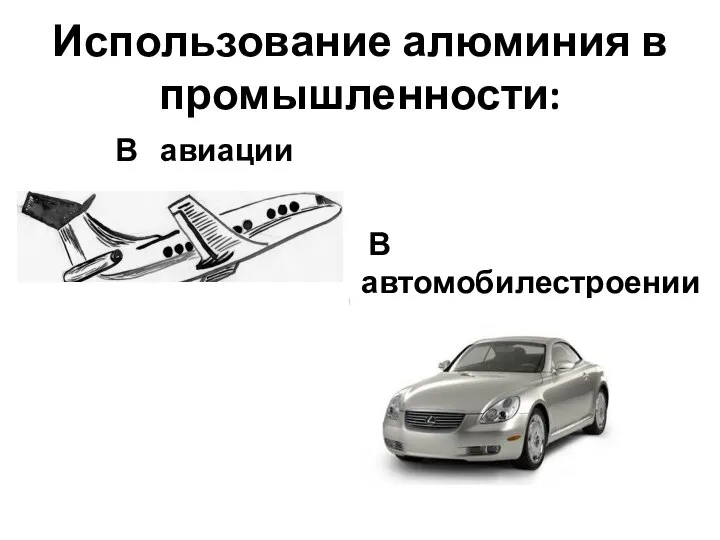 Использование алюминия в промышленности: В авиации В автомобилестроении