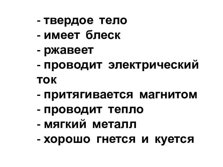 - твердое тело - имеет блеск - ржавеет - проводит электрический ток