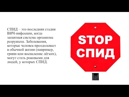 СПИД – это последняя стадия ВИЧ-инфекции, когда защитная система организма разрушена. Заболевания,