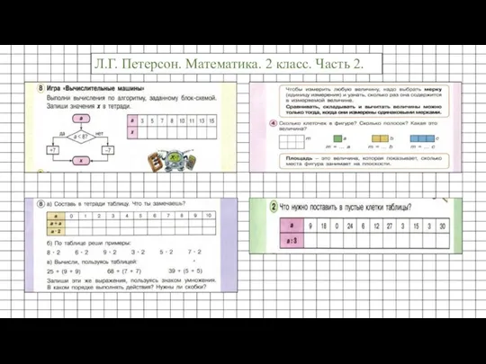 Л.Г. Петерсон. Математика. 2 класс. Часть 2.