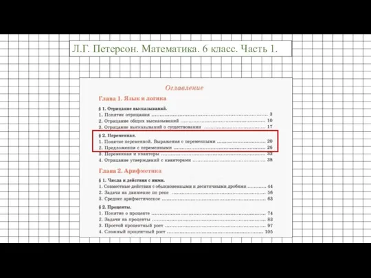 Л.Г. Петерсон. Математика. 6 класс. Часть 1.