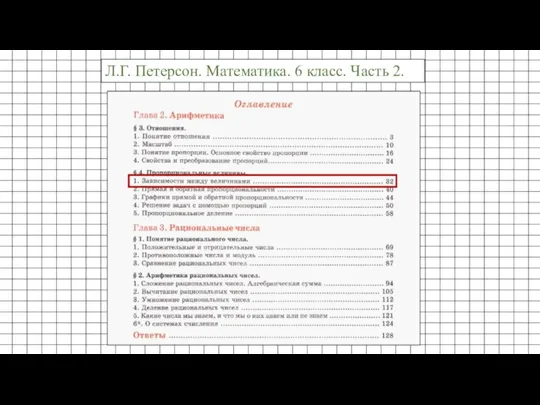 Л.Г. Петерсон. Математика. 6 класс. Часть 2.