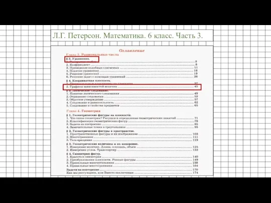 Л.Г. Петерсон. Математика. 6 класс. Часть 3.