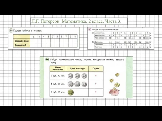 Л.Г. Петерсон. Математика. 2 класс. Часть 3.