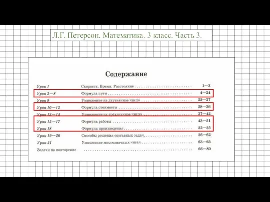 Л.Г. Петерсон. Математика. 3 класс. Часть 3.