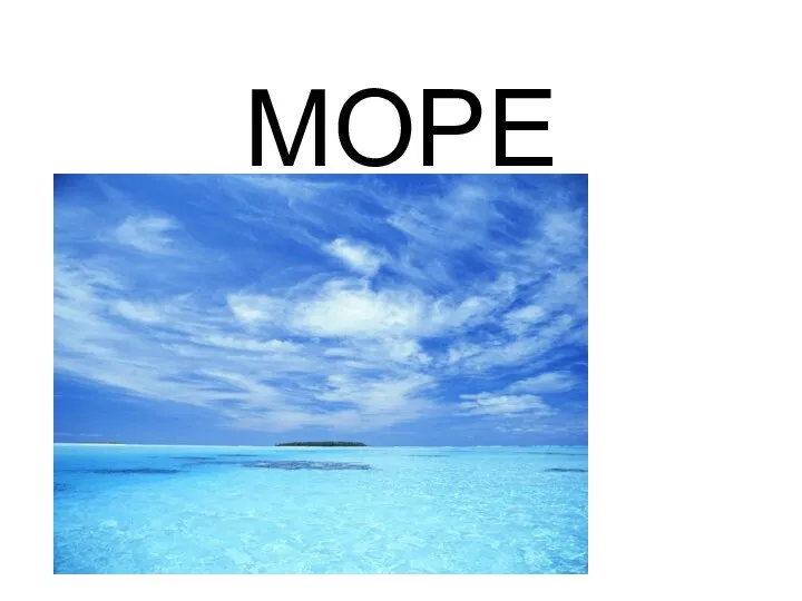 МОРЕ