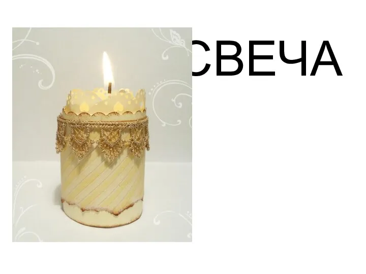 СВЕЧА