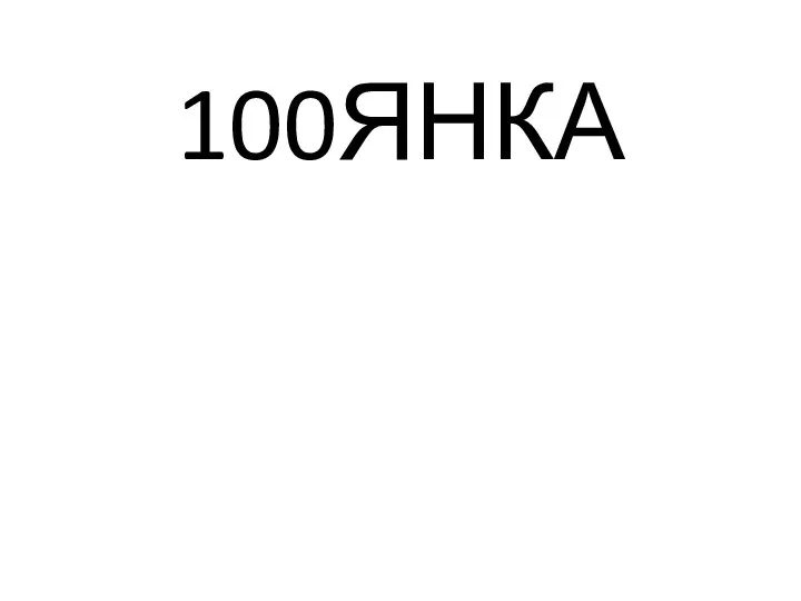 100ЯНКА