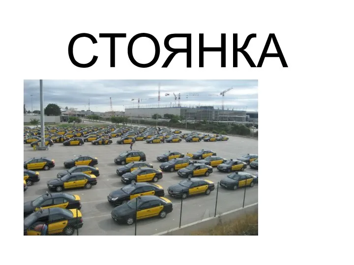 СТОЯНКА