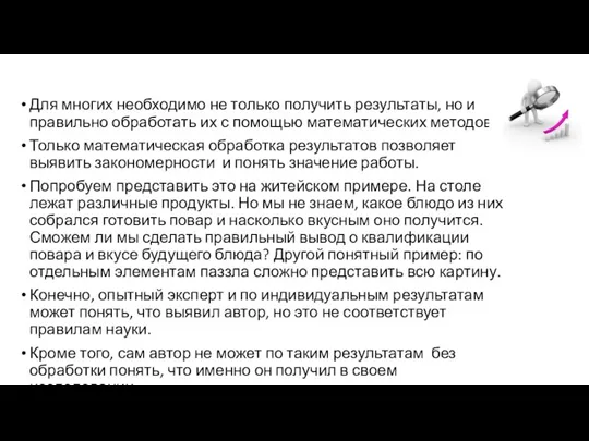 Для многих необходимо не только получить результаты, но и правильно обработать их