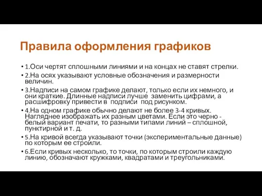 Правила оформления графиков 1.Оси чертят сплошными линиями и на концах не ставят