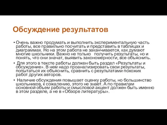 Обсуждение результатов Очень важно продумать и выполнить экспериментальную часть работы, все правильно