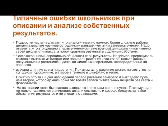 Типичные ошибки школьников при описании и анализе собственных результатов. Подростки часто не